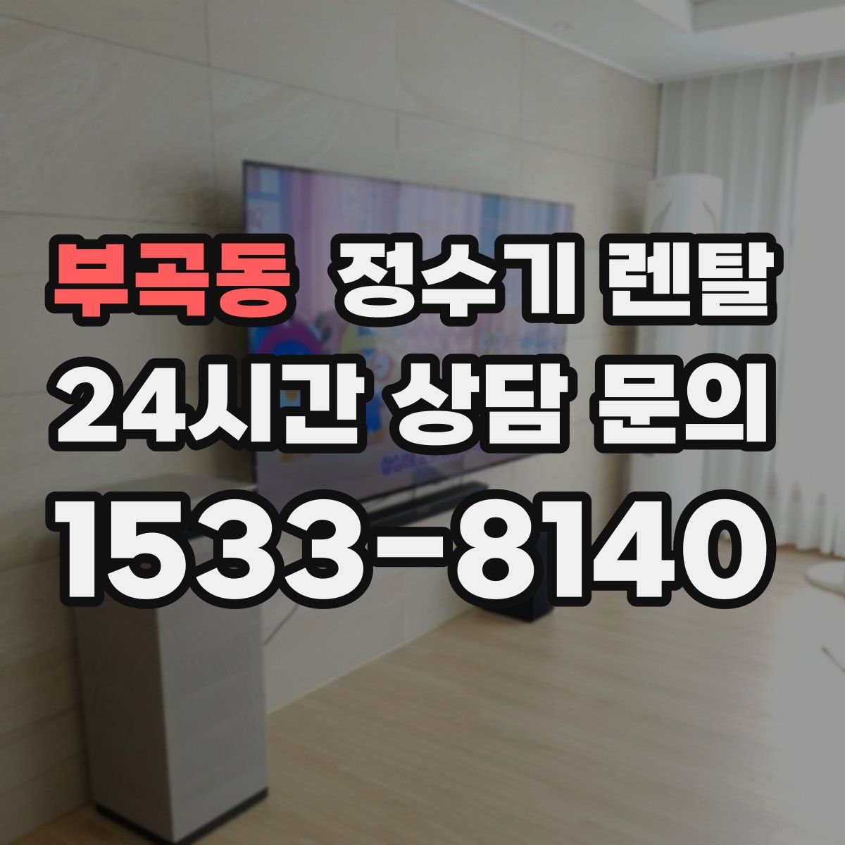 부곡동 정수기 렌탈