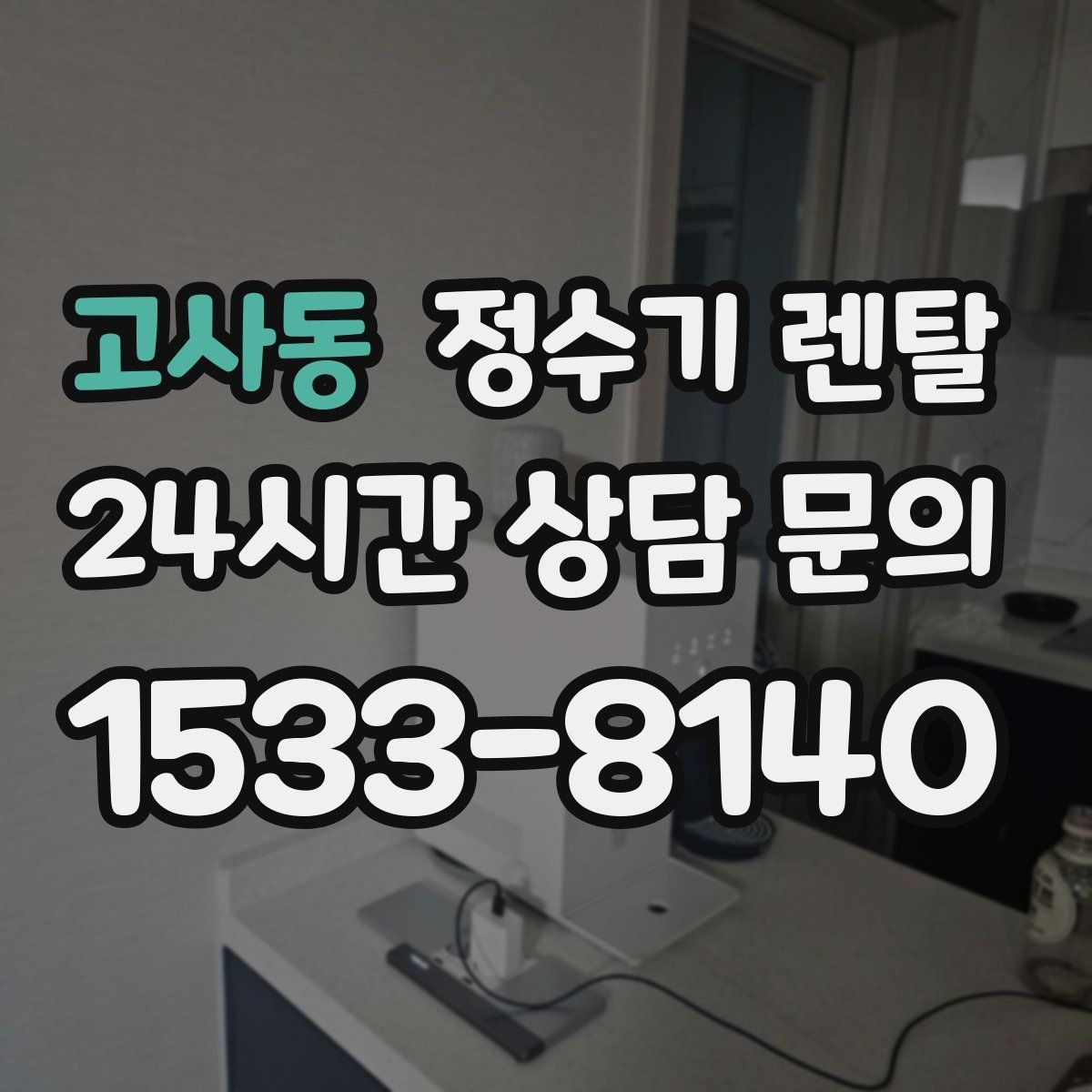 고사동 정수기 렌탈 오피스텔에 설치할 때 체크해야 할 배관 조건