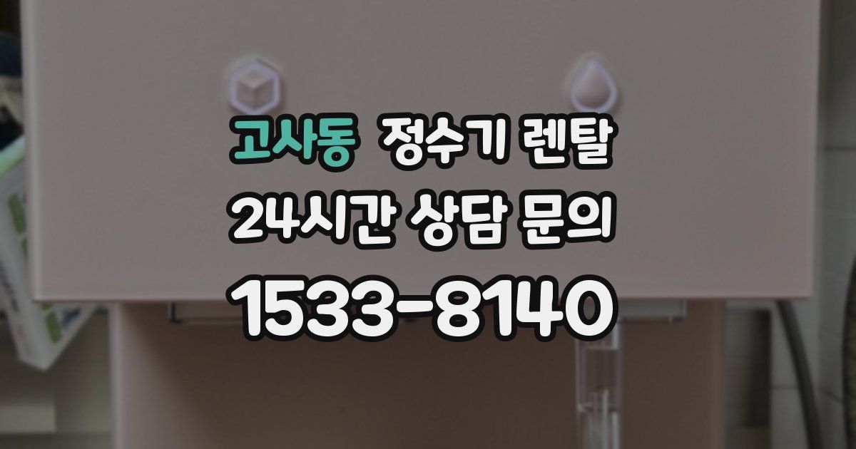 고사동 정수기 렌탈