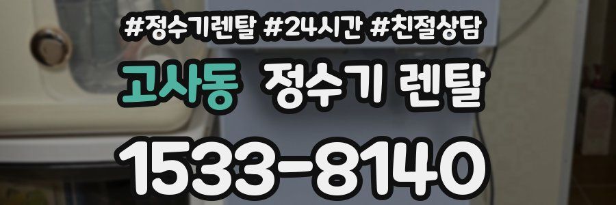 고사동 정수기 렌탈