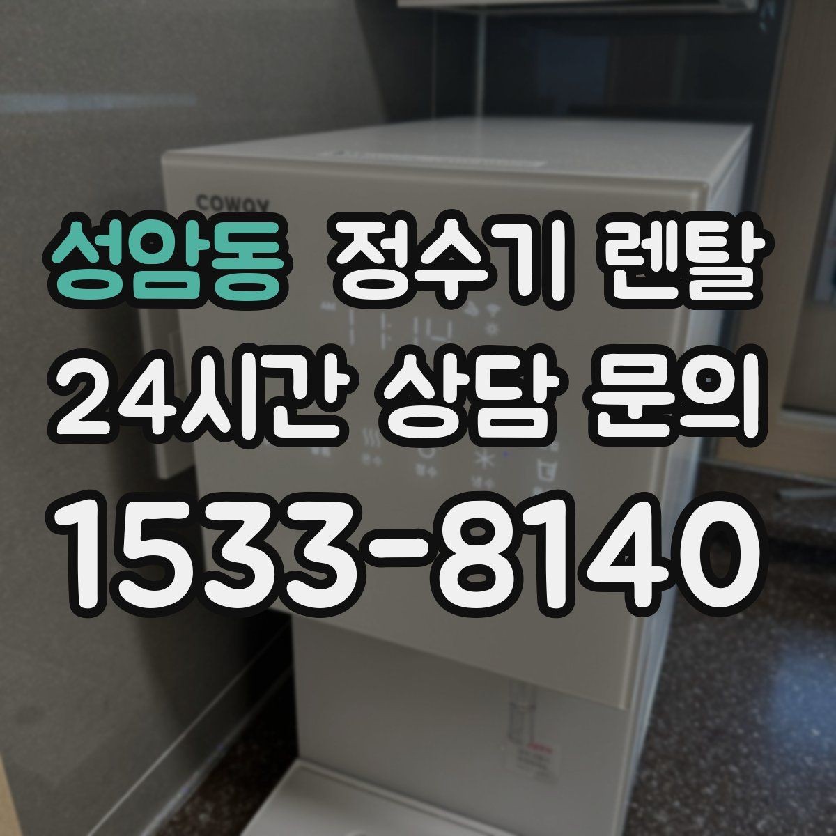 성암동 정수기 렌탈 차(티) 즐기는 집에 추천되는 구성