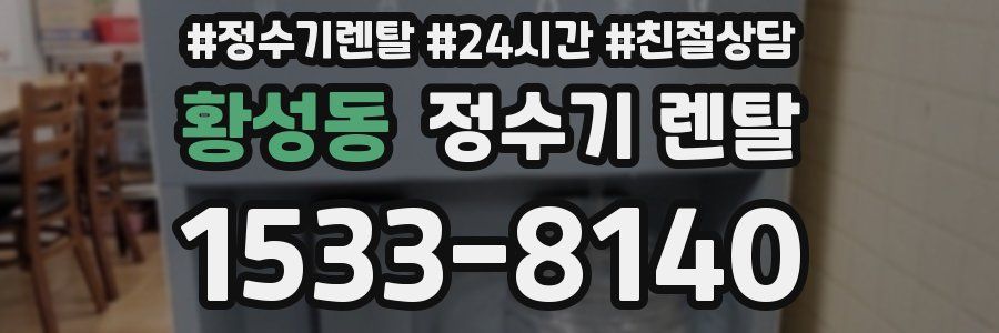 황성동 정수기 렌탈