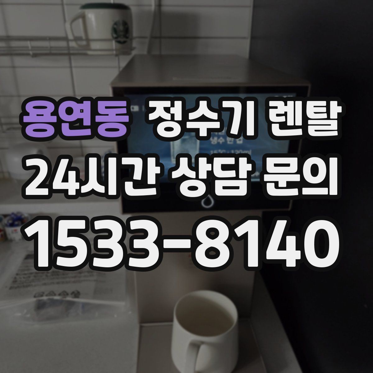 용연동 정수기 렌탈 요리 물 많이 쓰는 집에 추천되는 구성