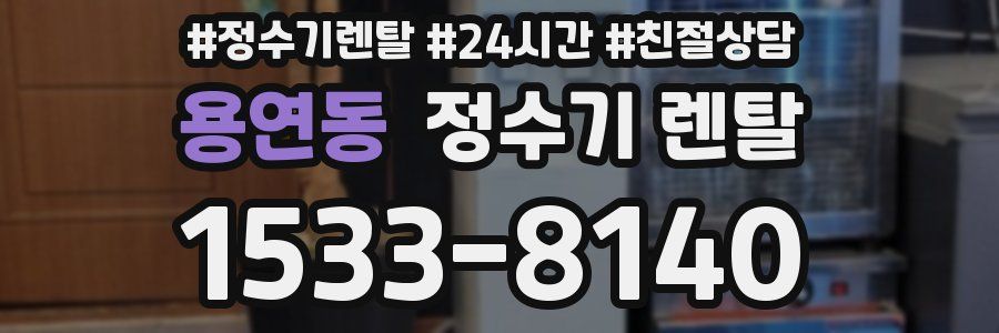 용연동 정수기 렌탈