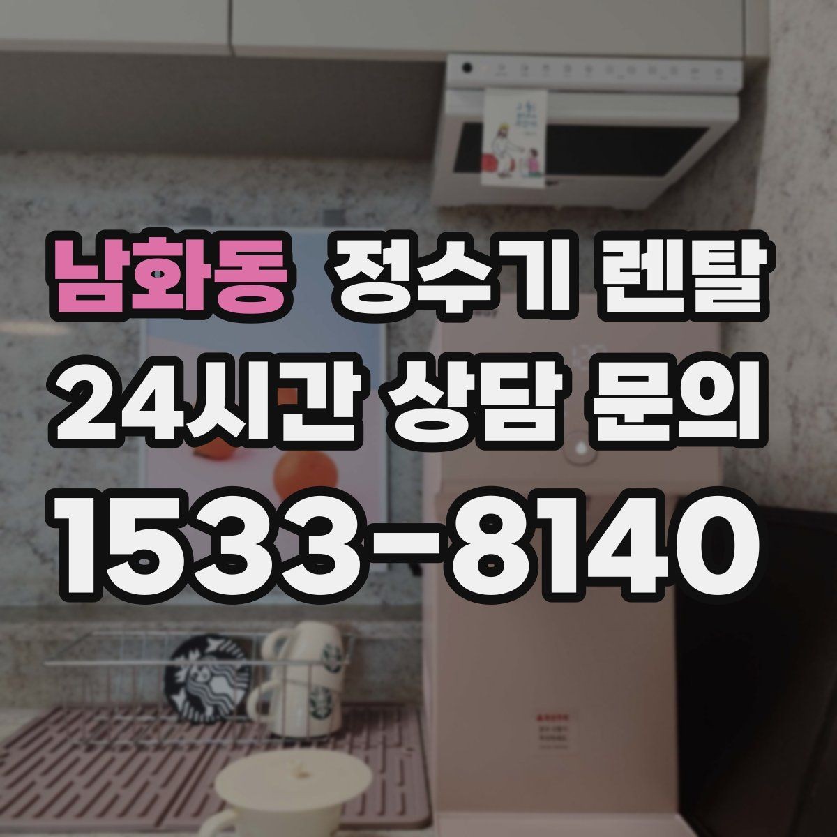 남화동 정수기 렌탈 다인원 사용 시 용량이 중요한 이유