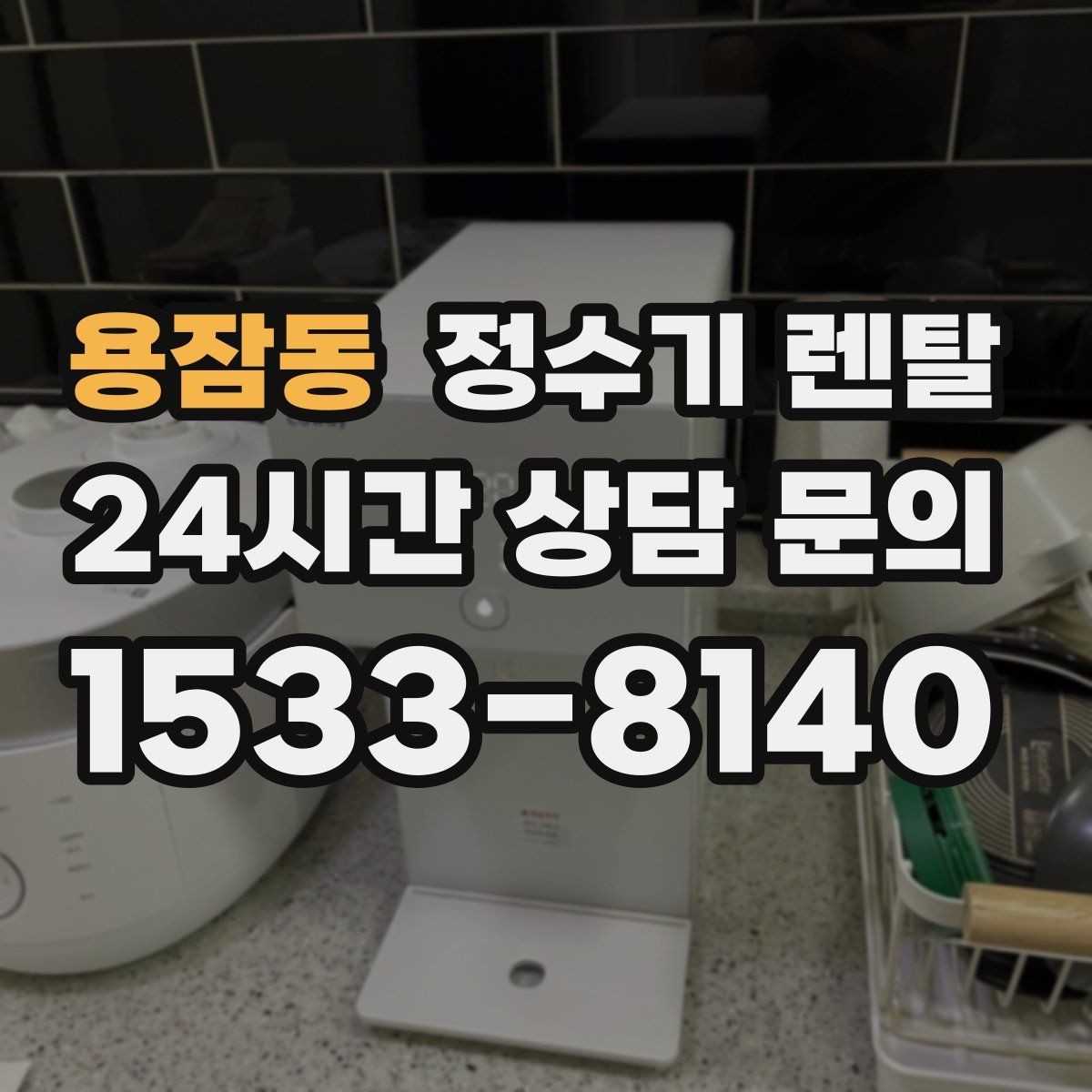 용잠동 정수기 렌탈 RO 정수기가 필요한 집은 어떤 경우일까