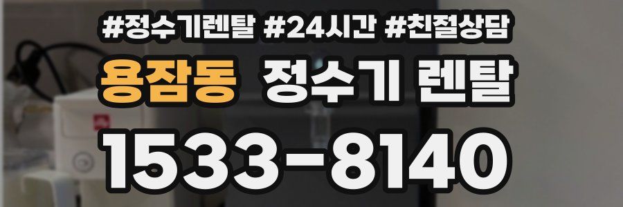 용잠동 정수기 렌탈