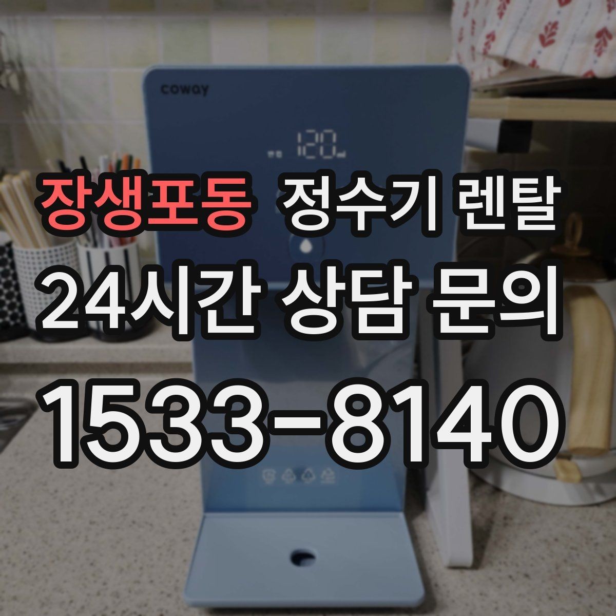 장생포동 정수기 렌탈 연결 호스가 헐거우면 생기는 문제