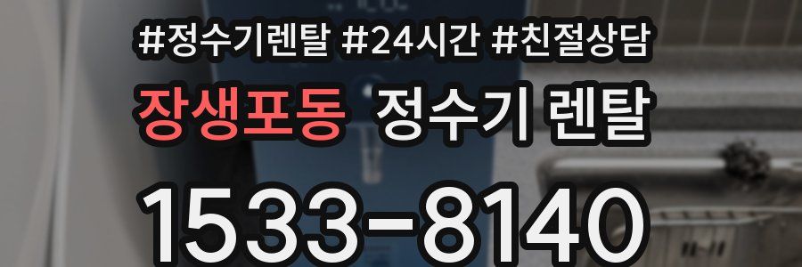장생포동 정수기 렌탈