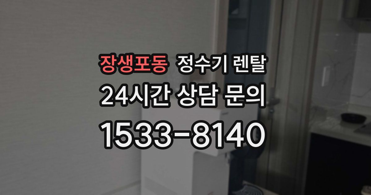 장생포동 정수기 렌탈