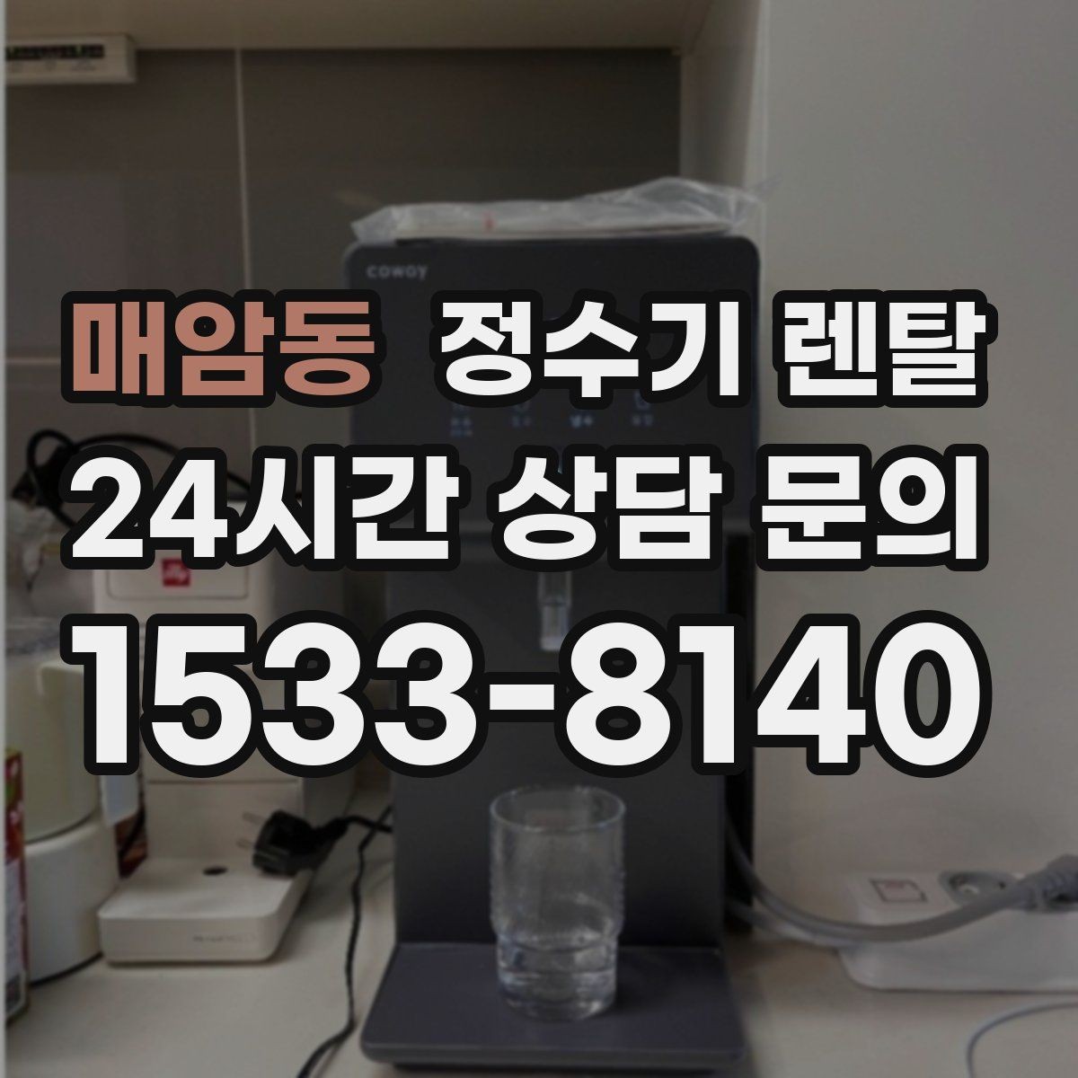 매암동 정수기 렌탈 직수형이 인기인 이유와 장단점