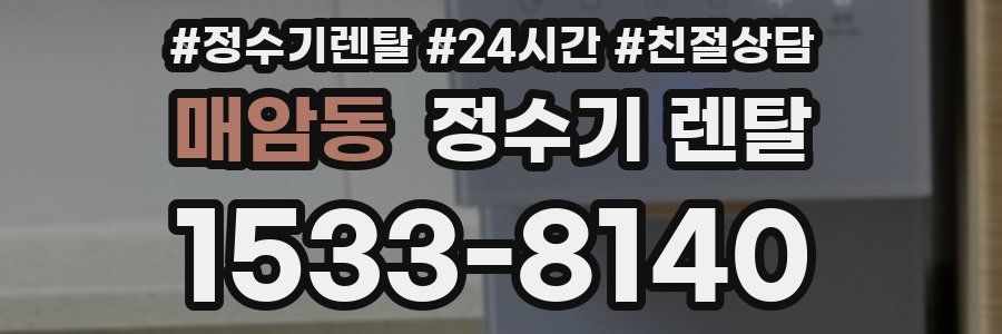 매암동 정수기 렌탈