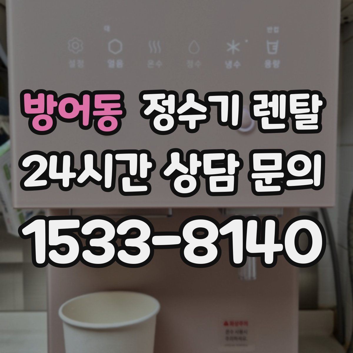 방어동 정수기 렌탈 1인 가구는 냉수 기능보다 중요한 포인트