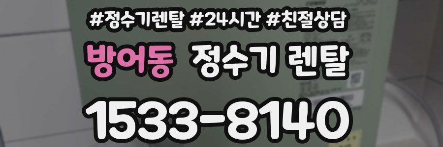 방어동 정수기 렌탈