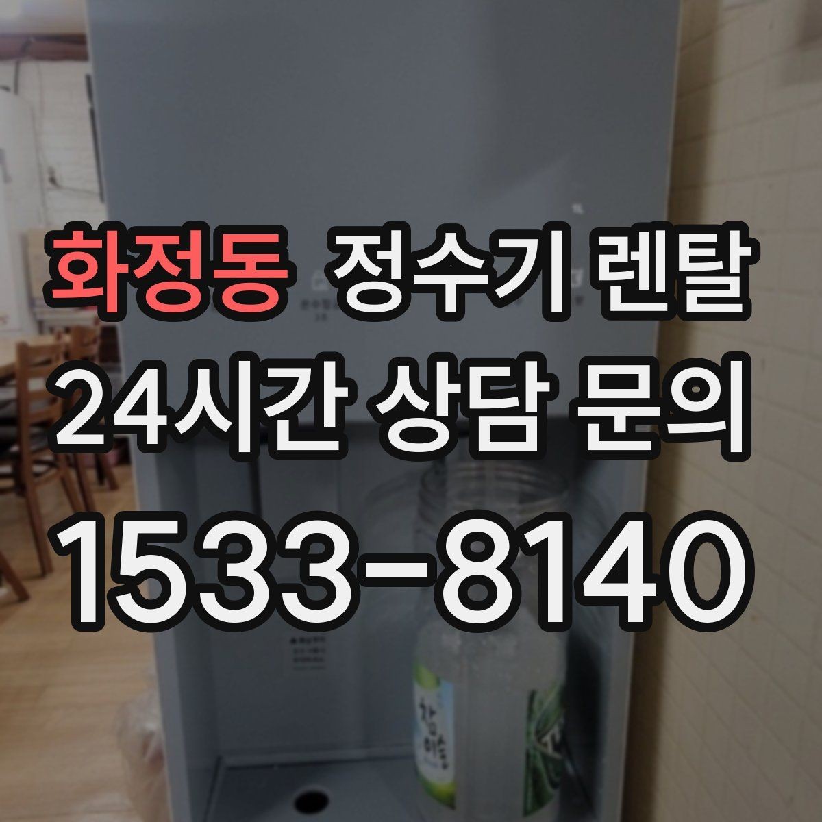 화정동 정수기 렌탈 물이 느리게 나올 때 점검 순서