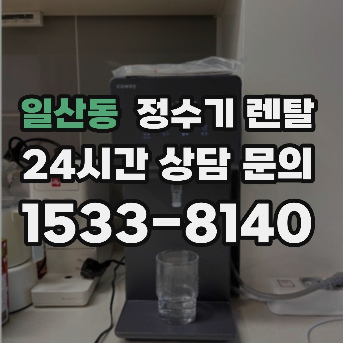 일산동 정수기 렌탈 자가 교체가 쉬운 제품을 고르는 기준