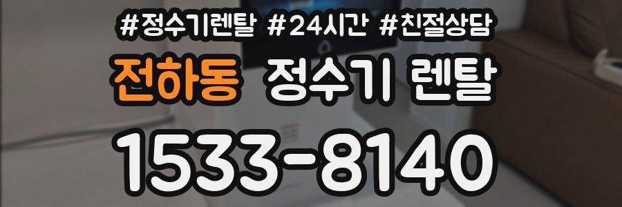 전하동 정수기 렌탈