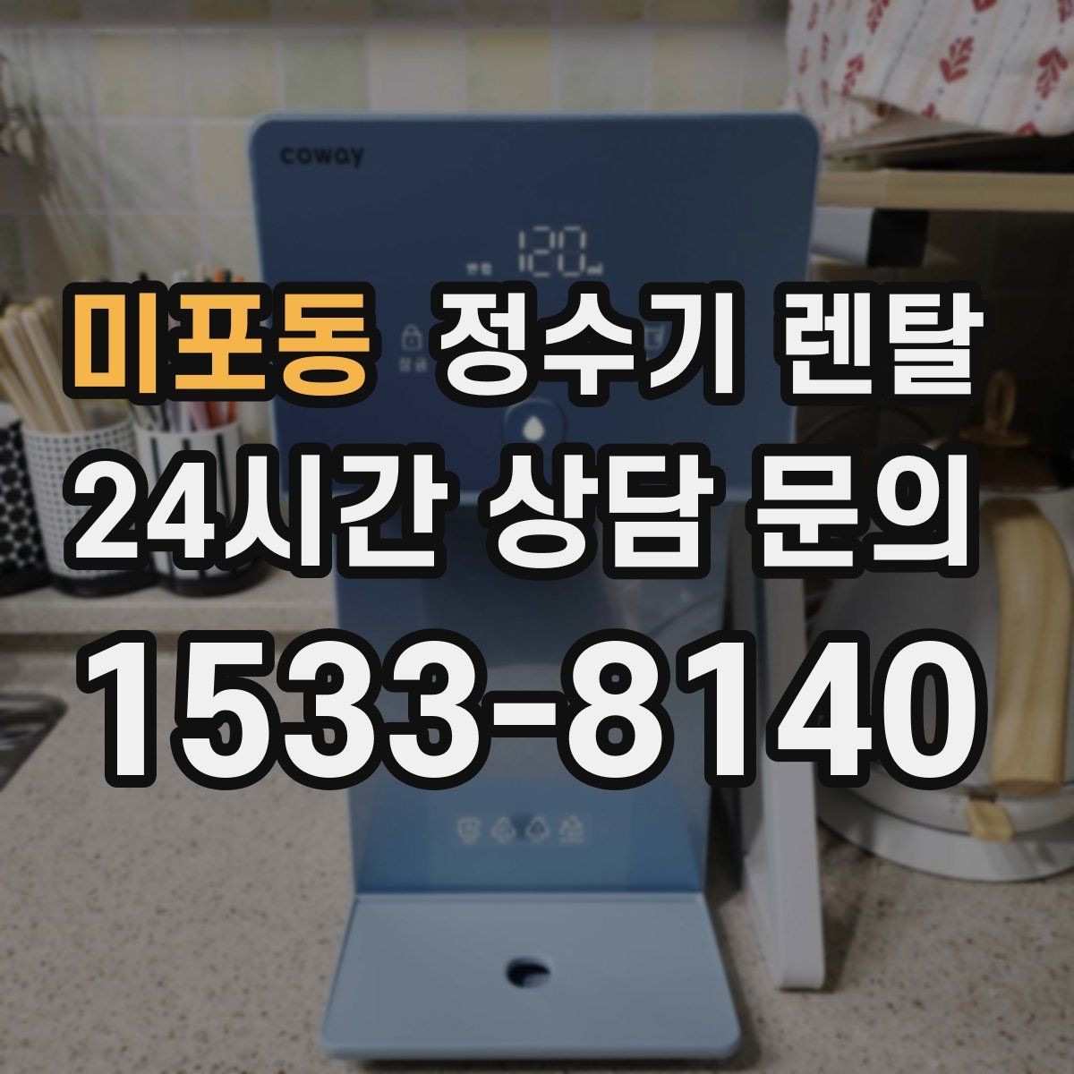 미포동 정수기 렌탈 아이가 있는 집 온수 잠금 설정 팁