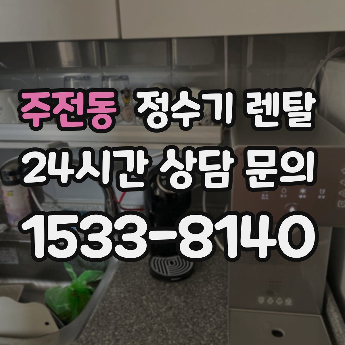 주전동 정수기 렌탈 하부장 공간이 작아도 가능한 설치 방식