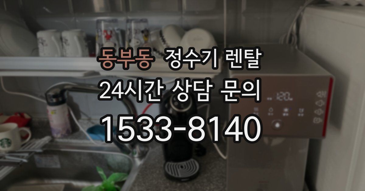 동부동 정수기 렌탈