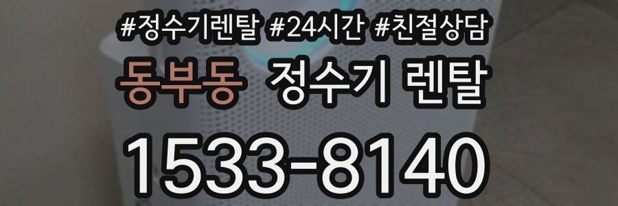 동부동 정수기 렌탈