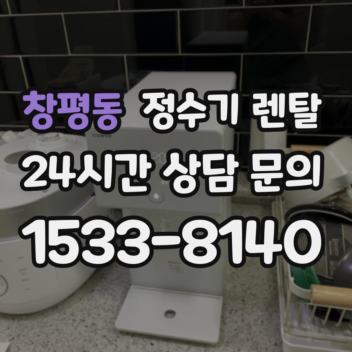 창평동 정수기 렌탈