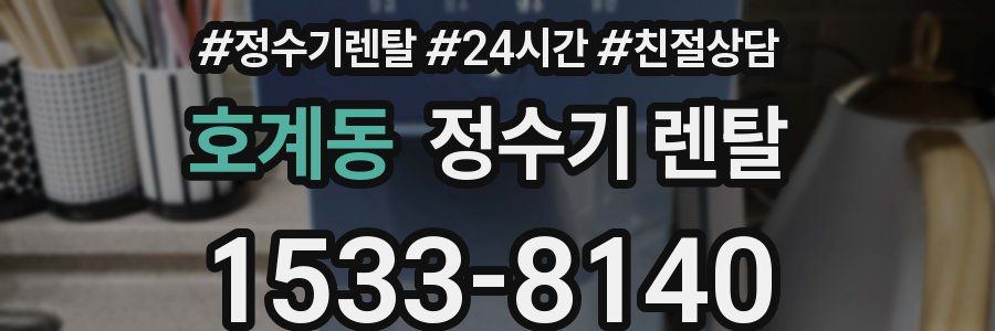 호계동 정수기 렌탈
