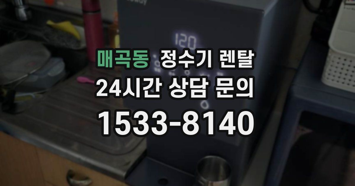 매곡동 정수기 렌탈