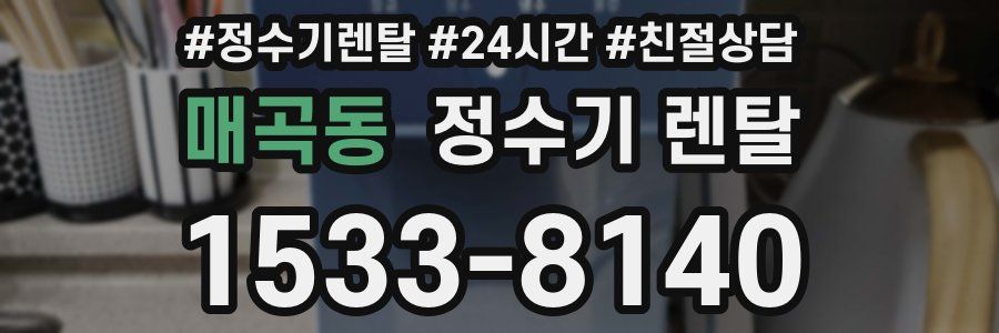 매곡동 정수기 렌탈
