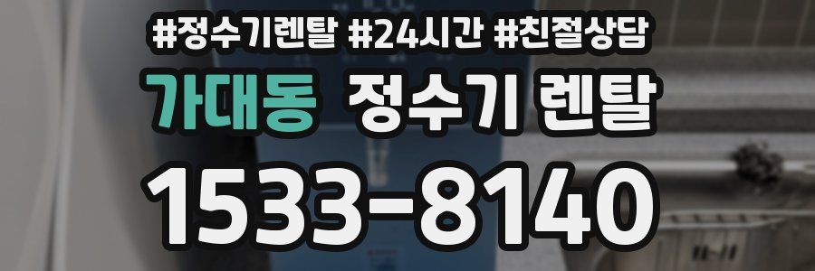 가대동 정수기 렌탈