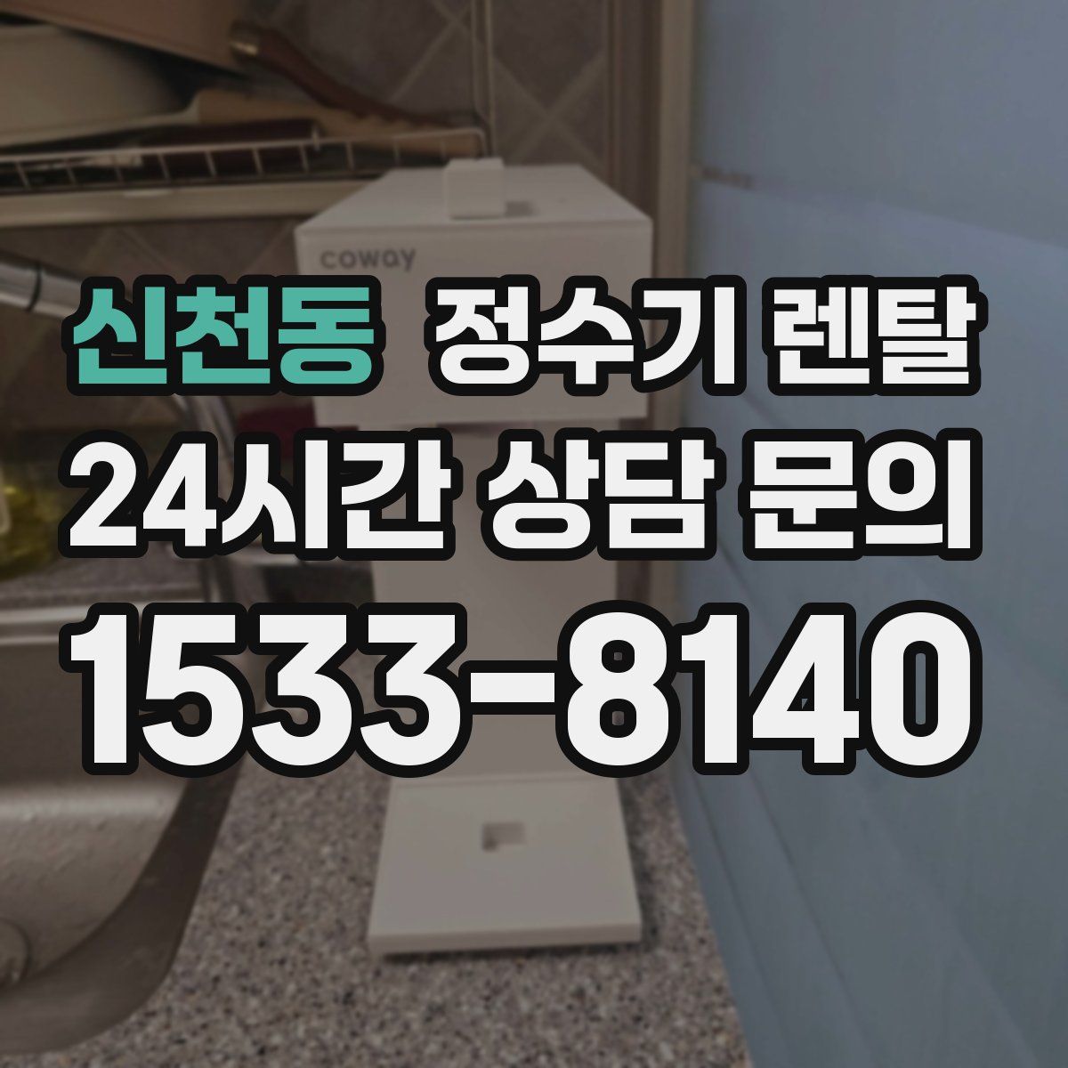 신천동 정수기 렌탈