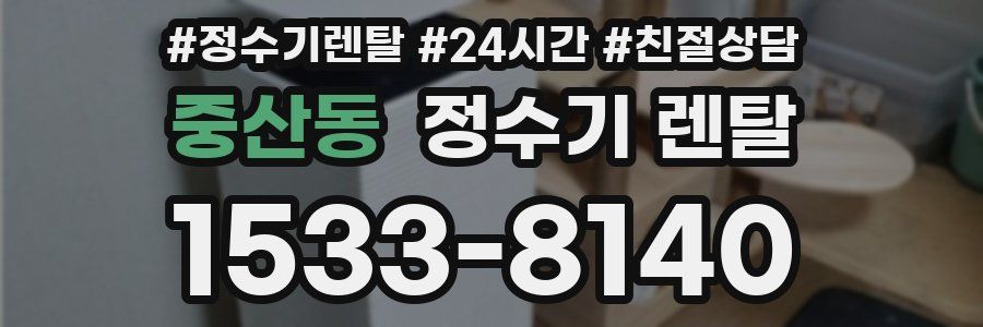 중산동 정수기 렌탈