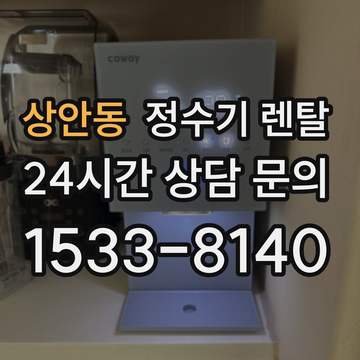 상안동 정수기 렌탈 출수가 약해지면 필터 교체 시기일 수 있습니다