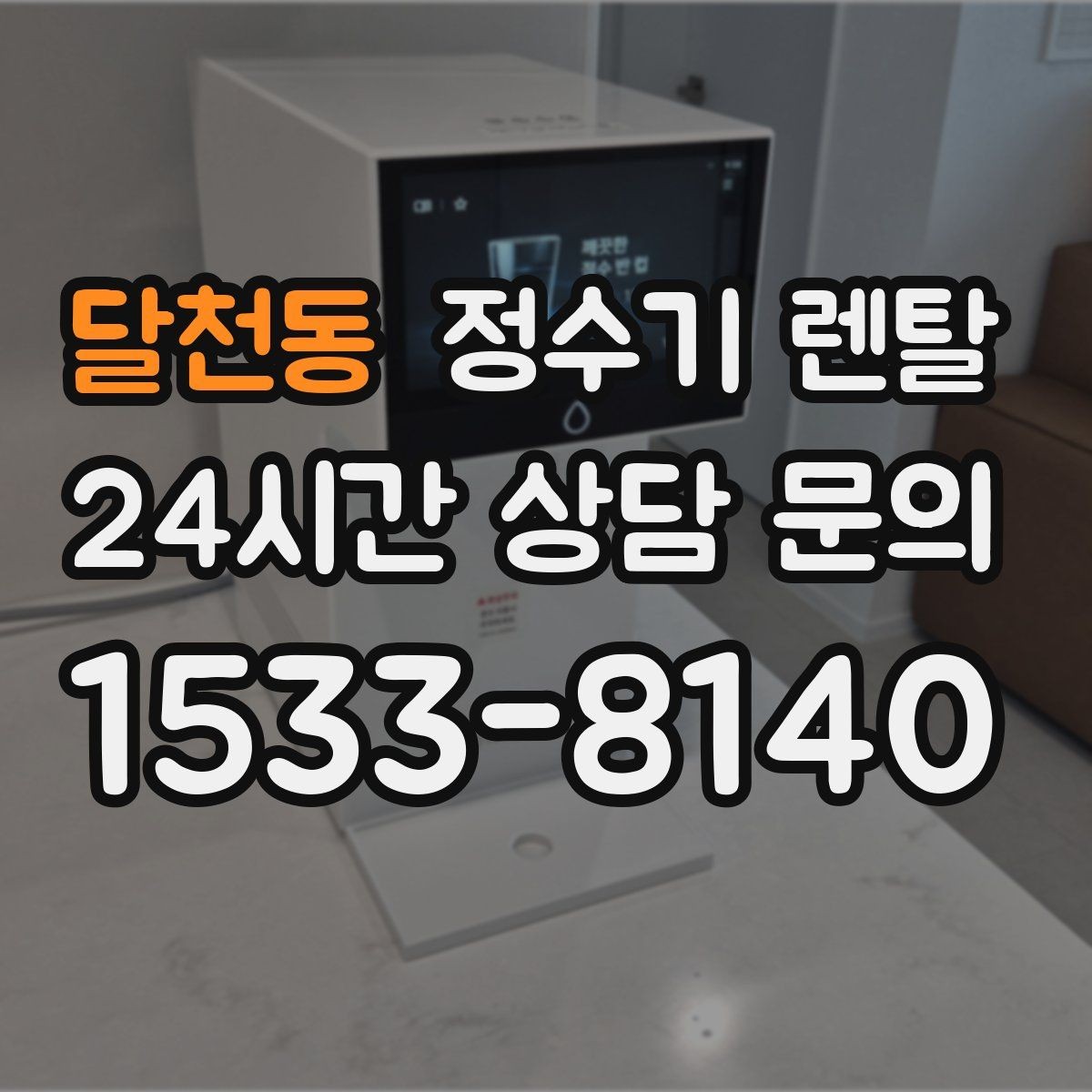 달천동 정수기 렌탈 다인원 사용 시 용량이 중요한 이유