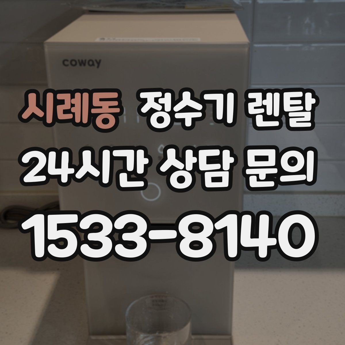 시례동 정수기 렌탈 수돗물 냄새가 신경 쓰이면 선택 포인트