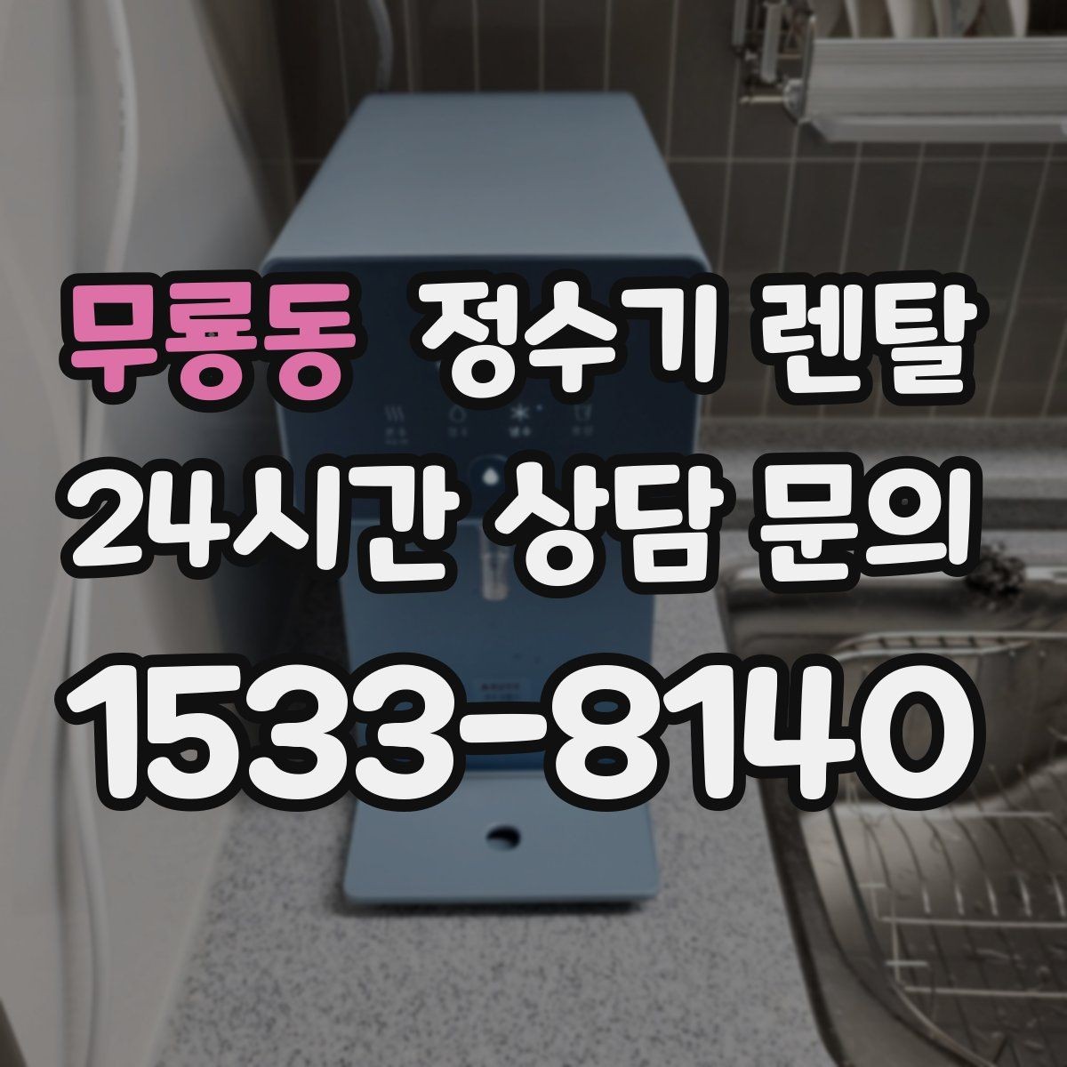 무룡동 정수기 렌탈 염소 냄새가 강할 때 선택 기준