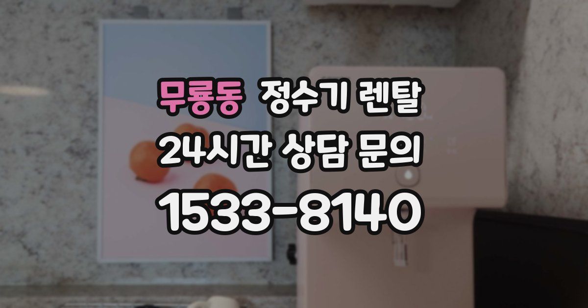 무룡동 정수기 렌탈