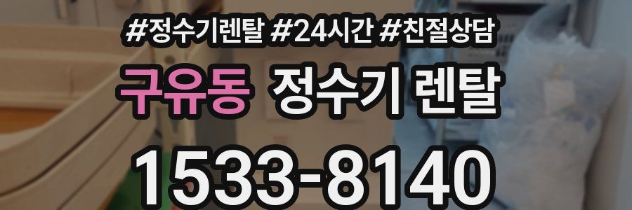 구유동 정수기 렌탈