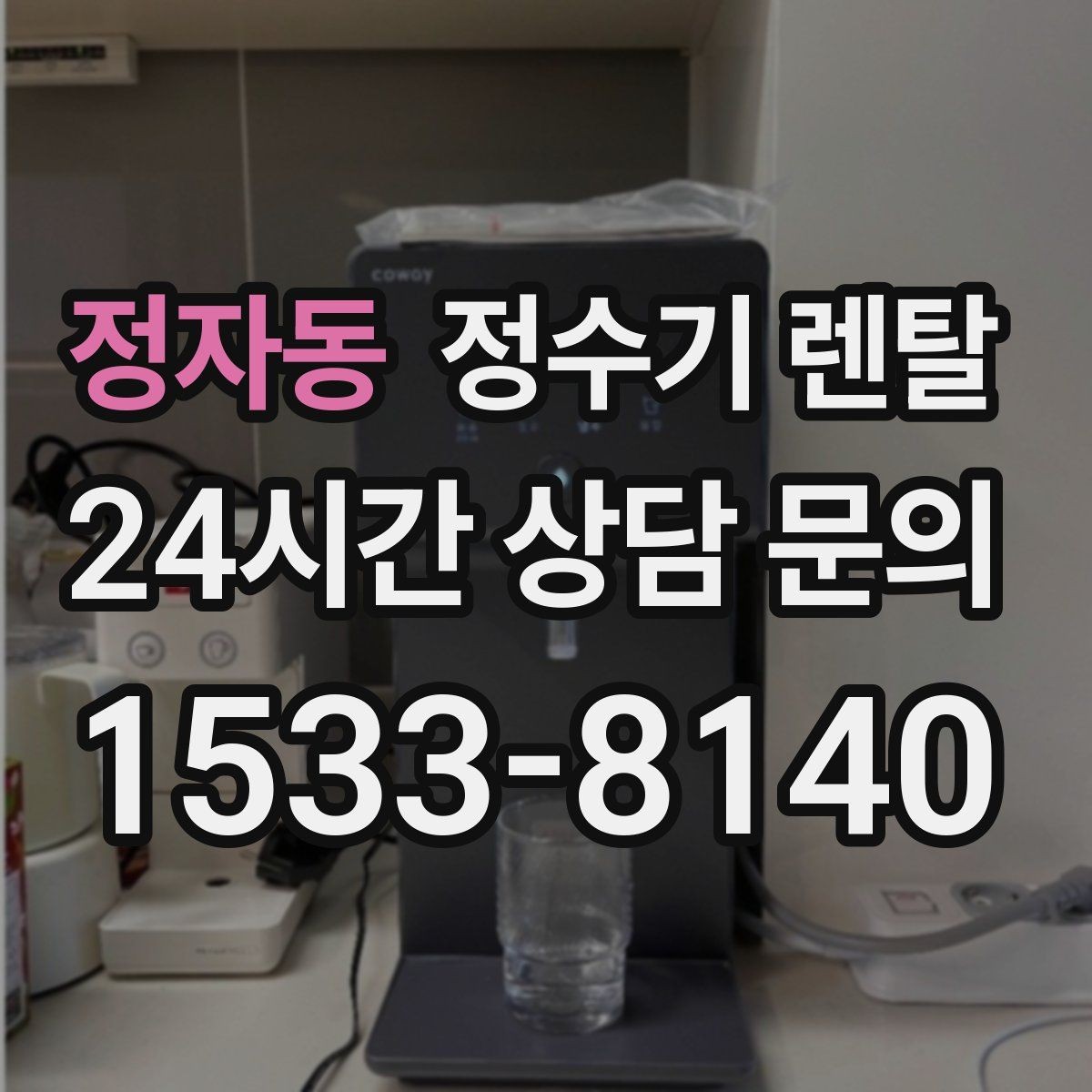 정자동 정수기 렌탈 월 렌탈료가 같아도 '조건'이 다른 이유