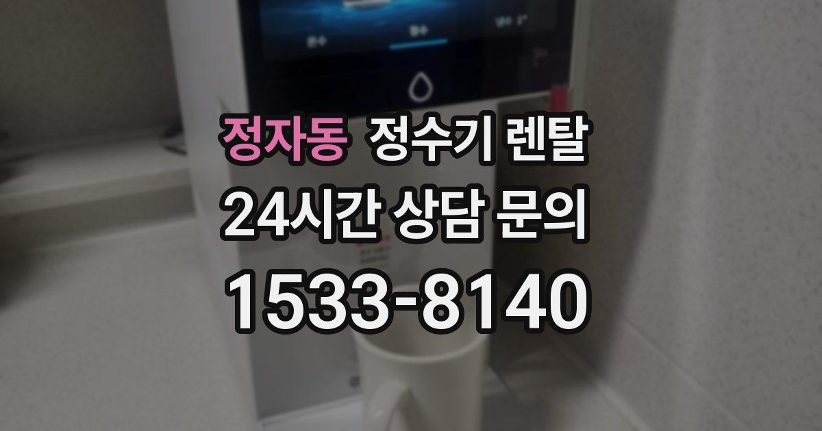 정자동 정수기 렌탈