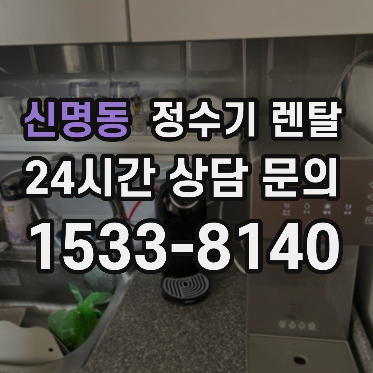 신명동 정수기 렌탈 설치 후 바로 사용해도 될까
