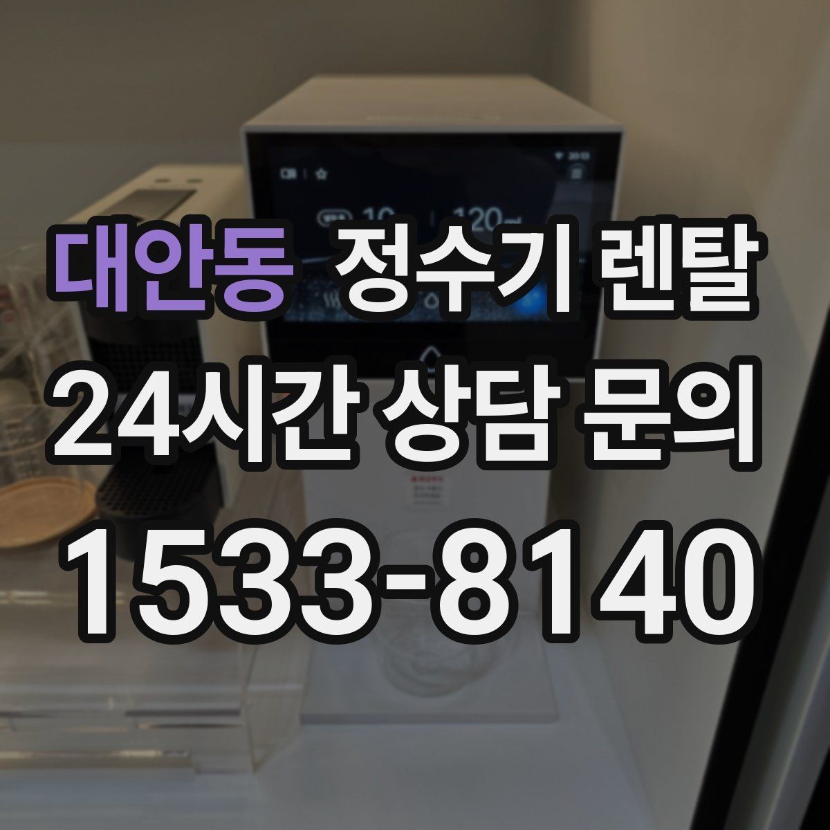 대안동 정수기 렌탈 빠른 상담을 위한 주방 사진 포인트