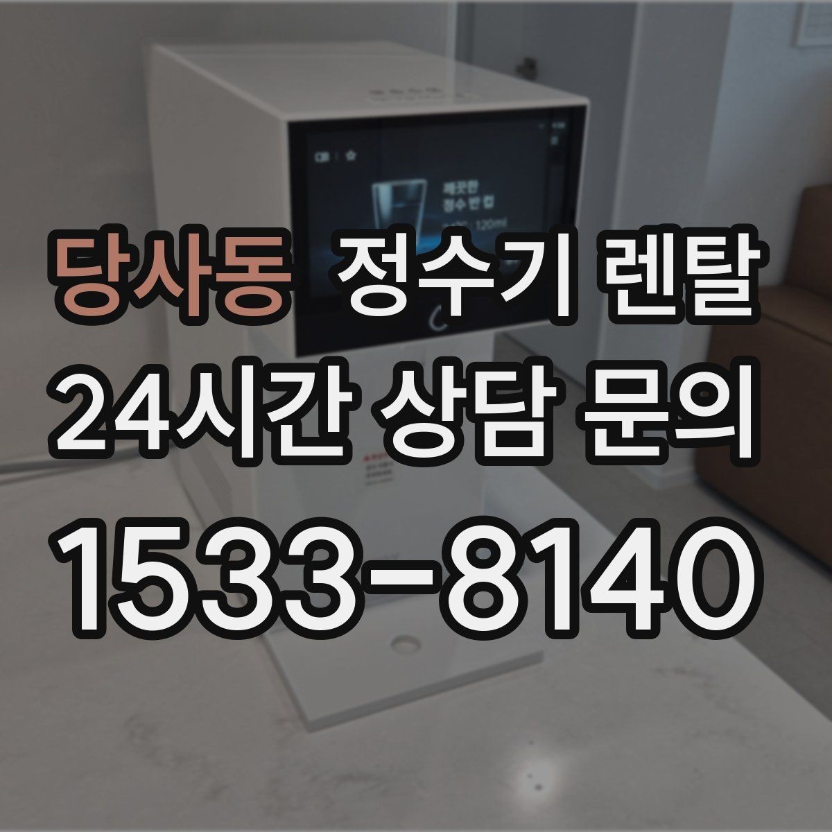 당사동 정수기 렌탈 설치 전 체크리스트로 실패 줄이기
