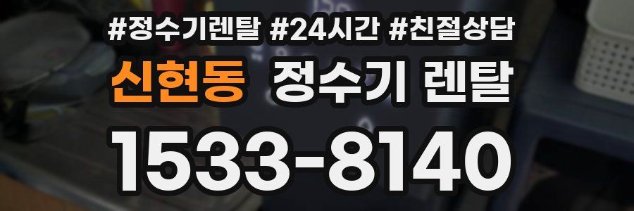 신현동 정수기 렌탈