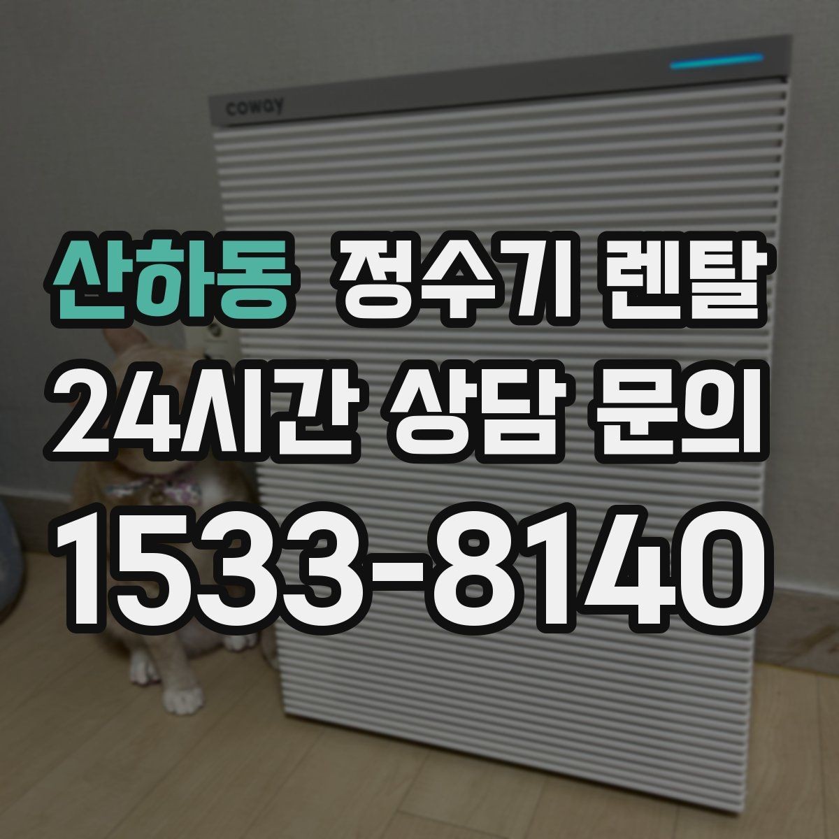 산하동 정수기 렌탈 다중 사용 환경에서 고장 줄이는 선택법