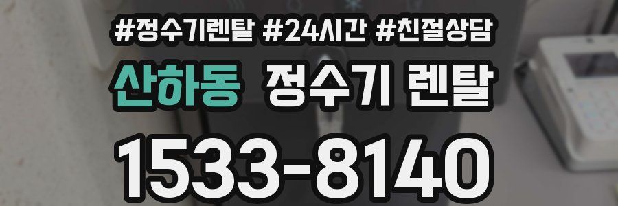 산하동 정수기 렌탈