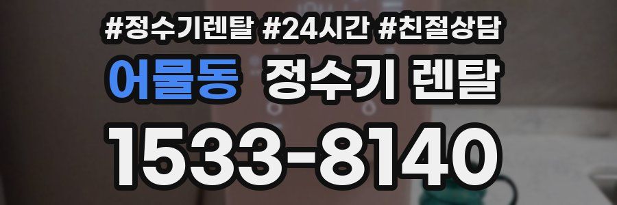 어물동 정수기 렌탈