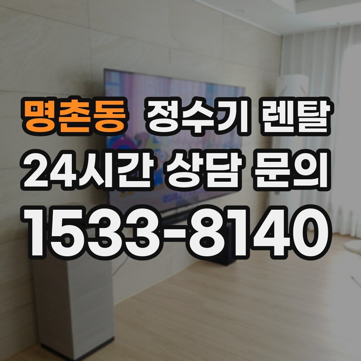 명촌동 정수기 렌탈 생수값 계산해 보면 답이 나오는 이유