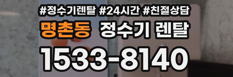 명촌동 정수기 렌탈