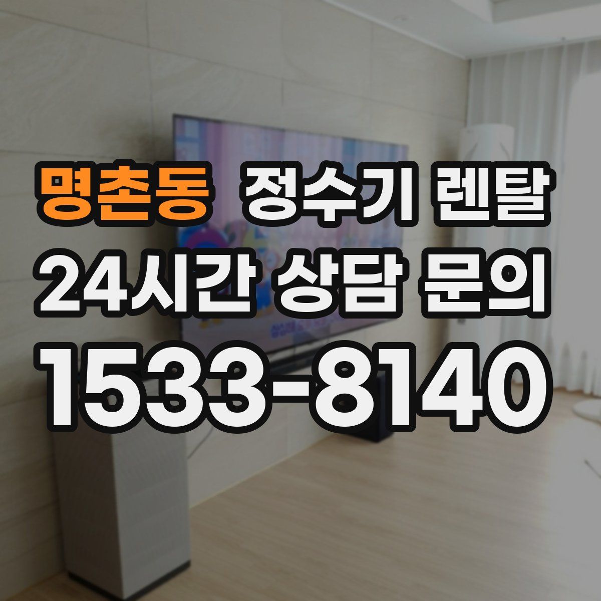 명촌동 정수기 렌탈